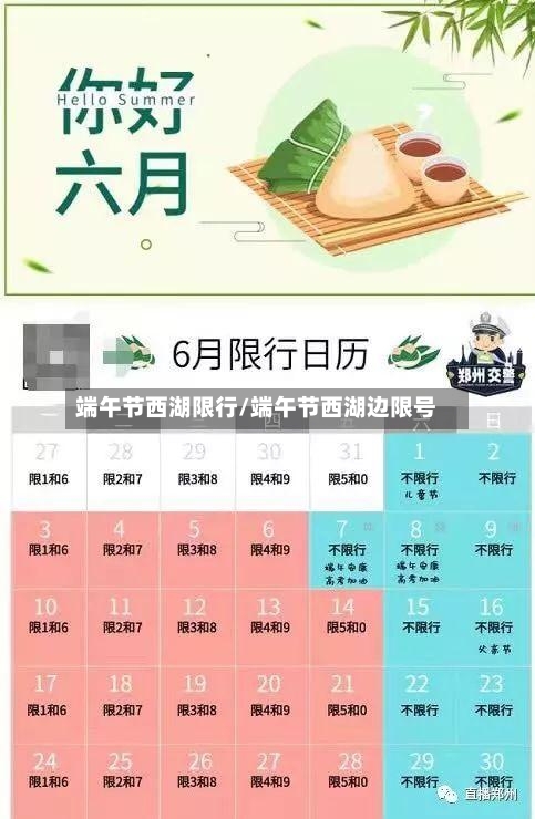 端午节西湖限行/端午节西湖边限号-第2张图片