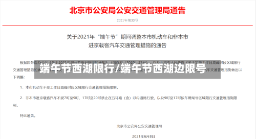 端午节西湖限行/端午节西湖边限号-第3张图片