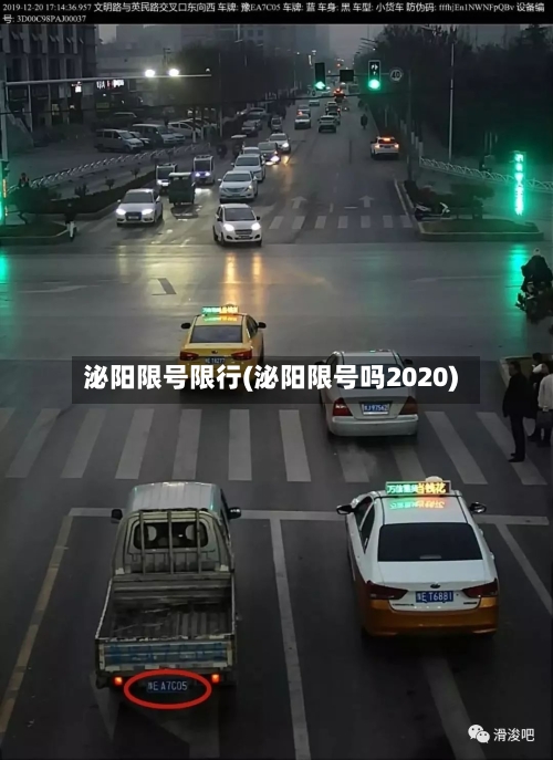 泌阳限号限行(泌阳限号吗2020)
