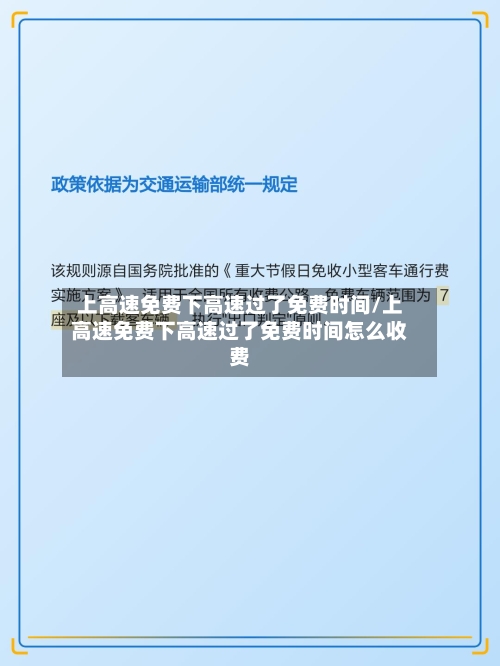 上高速免费下高速过了免费时间/上高速免费下高速过了免费时间怎么收费-第2张图片
