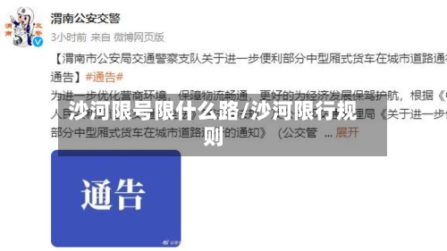 沙河限号限什么路/沙河限行规则
