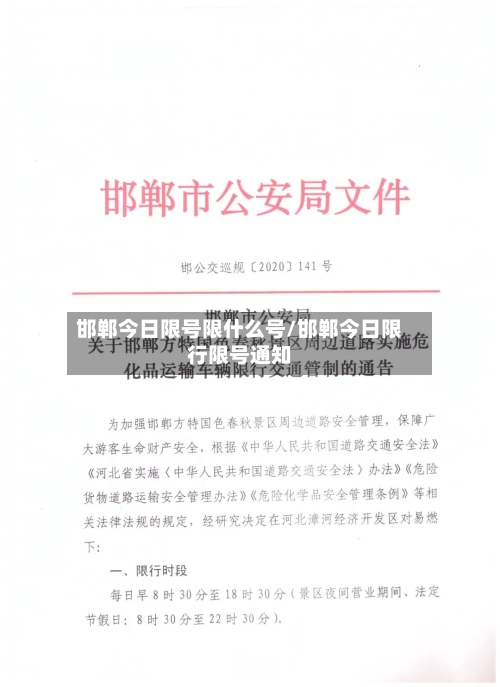邯郸今日限号限什么号/邯郸今日限行限号通知