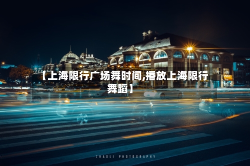 【上海限行广场舞时间,播放上海限行舞蹈】-第2张图片