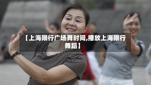 【上海限行广场舞时间,播放上海限行舞蹈】