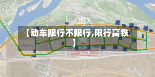 【动车限行不限行,限行高铁】-第2张图片