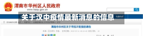 关于汉中疫情最新消息的信息-第2张图片