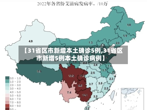 【31省区市新增本土确诊5例,31省区市新增5例本土确诊病例】-第2张图片