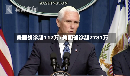 美国确诊超112万/美国确诊超2781万