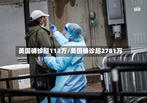 美国确诊超112万/美国确诊超2781万-第3张图片