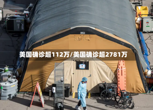 美国确诊超112万/美国确诊超2781万-第2张图片
