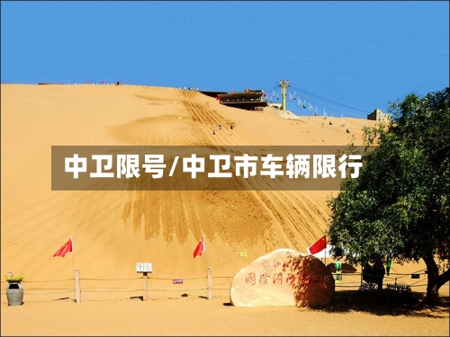 中卫限号/中卫市车辆限行