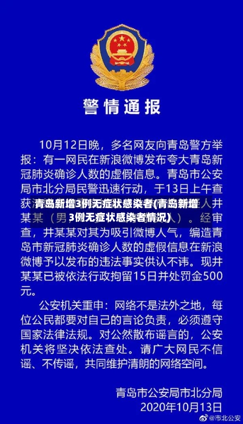青岛新增3例无症状感染者(青岛新增3例无症状感染者情况)