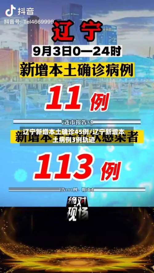 辽宁新增本土确诊45例/辽宁新增本土病例3例轨迹-第3张图片