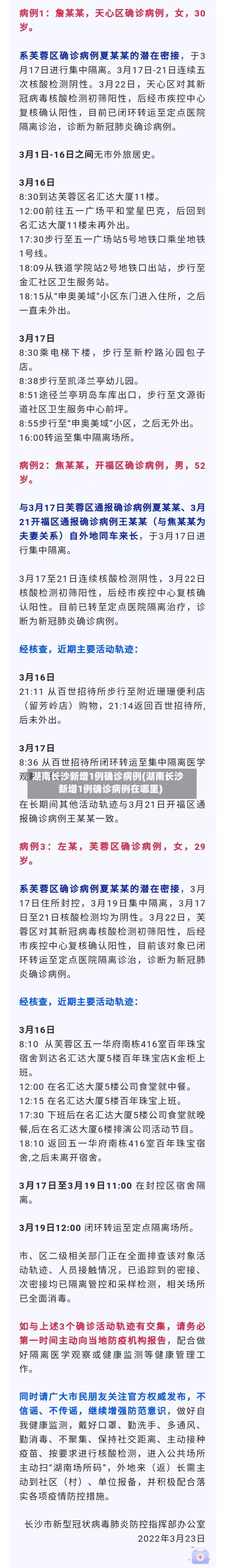 湖南长沙新增1例确诊病例(湖南长沙新增1例确诊病例在哪里)-第3张图片