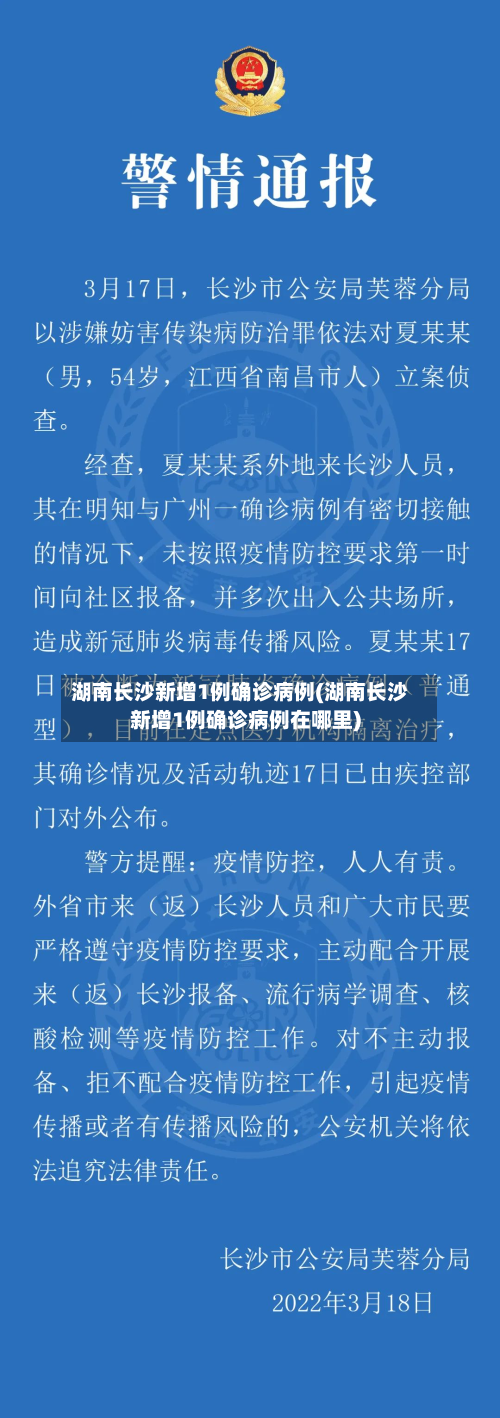 湖南长沙新增1例确诊病例(湖南长沙新增1例确诊病例在哪里)