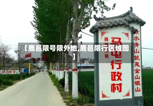 【鹿邑限号限外地,鹿邑限行区域图】