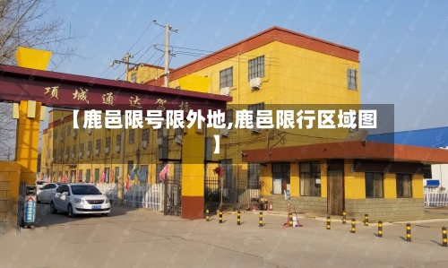 【鹿邑限号限外地,鹿邑限行区域图】-第2张图片