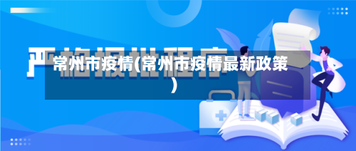 常州市疫情(常州市疫情最新政策)-第2张图片
