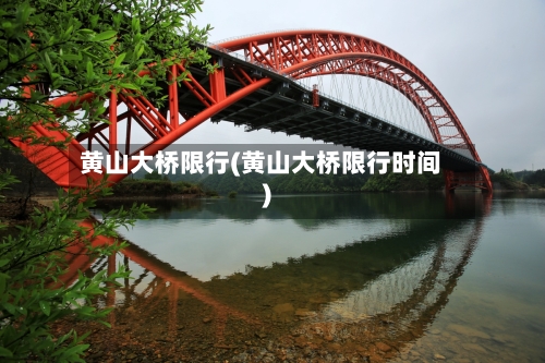 黄山大桥限行(黄山大桥限行时间)