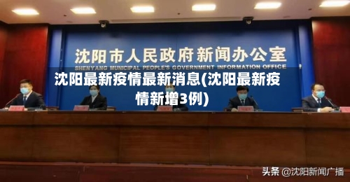 沈阳最新疫情最新消息(沈阳最新疫情新增3例)-第3张图片