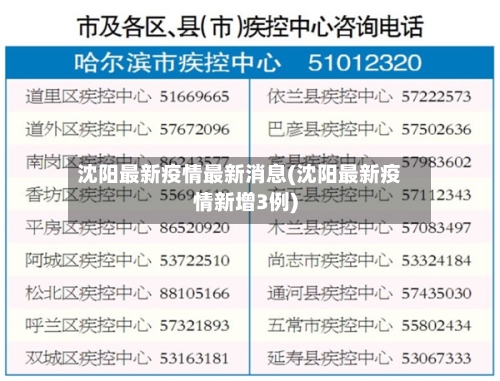 沈阳最新疫情最新消息(沈阳最新疫情新增3例)