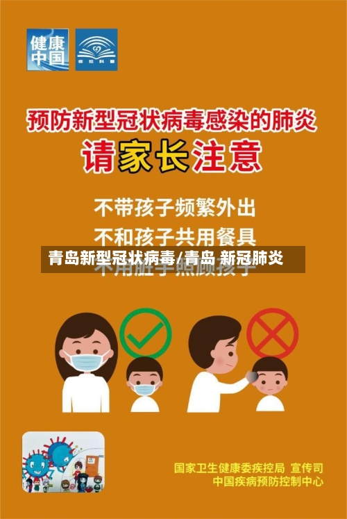 青岛新型冠状病毒/青岛 新冠肺炎-第2张图片