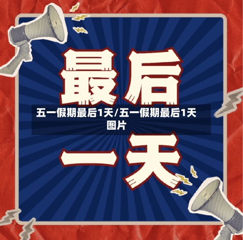 五一假期最后1天/五一假期最后1天图片