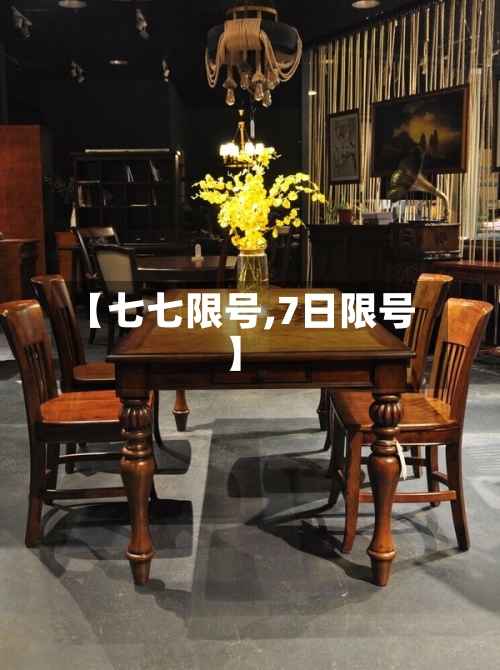 【七七限号,7日限号】-第3张图片