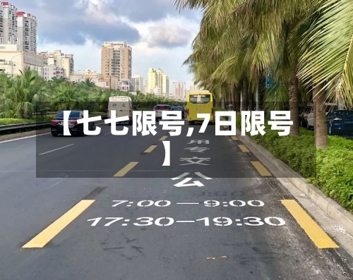 【七七限号,7日限号】-第2张图片
