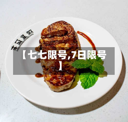 【七七限号,7日限号】