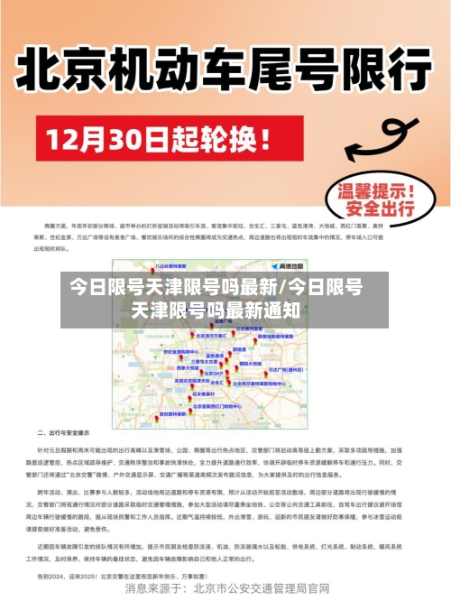 今日限号天津限号吗最新/今日限号天津限号吗最新通知-第2张图片