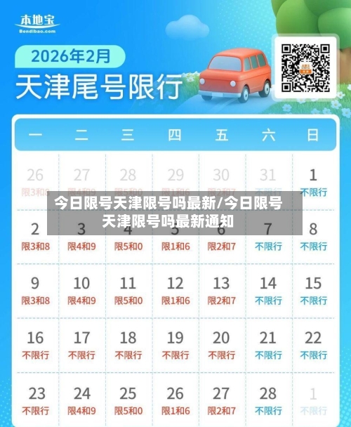 今日限号天津限号吗最新/今日限号天津限号吗最新通知-第3张图片