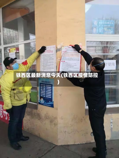 铁西区最新消息今天(铁西区疫情防控)