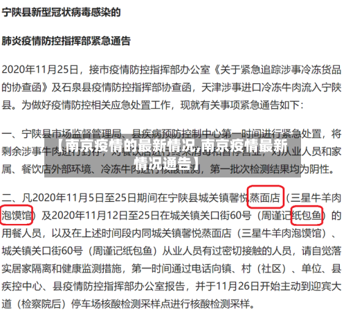 【南京疫情的最新情况,南京疫情最新情况通告】-第3张图片