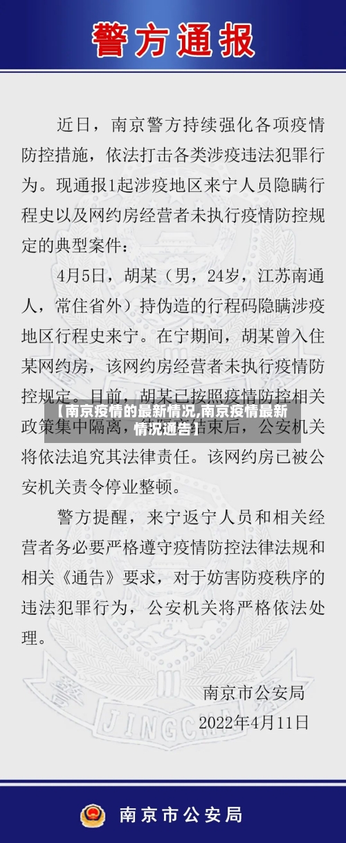 【南京疫情的最新情况,南京疫情最新情况通告】