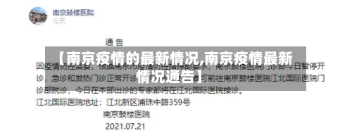 【南京疫情的最新情况,南京疫情最新情况通告】-第2张图片