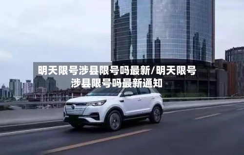 明天限号涉县限号吗最新/明天限号涉县限号吗最新通知