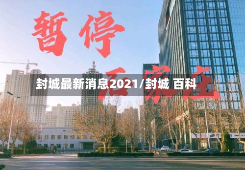 封城最新消息2021/封城 百科-第2张图片