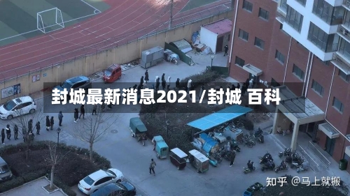 封城最新消息2021/封城 百科
