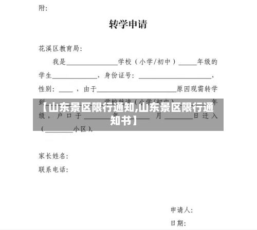 【山东景区限行通知,山东景区限行通知书】-第2张图片