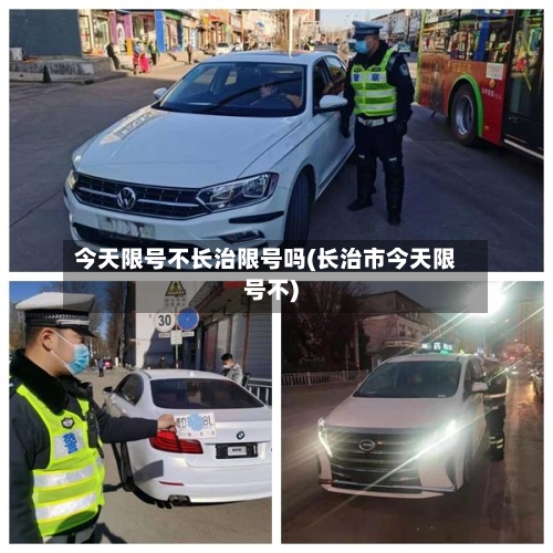 今天限号不长治限号吗(长治市今天限号不)