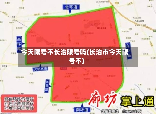 今天限号不长治限号吗(长治市今天限号不)-第2张图片