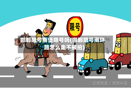 邯郸限号南堡限号吗(邯郸限号南环路怎么走不被拍)-第2张图片