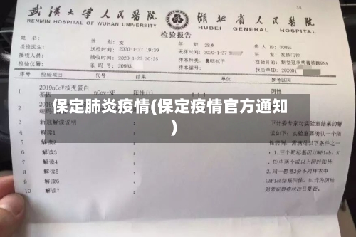 保定肺炎疫情(保定疫情官方通知)-第2张图片