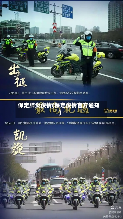 保定肺炎疫情(保定疫情官方通知)