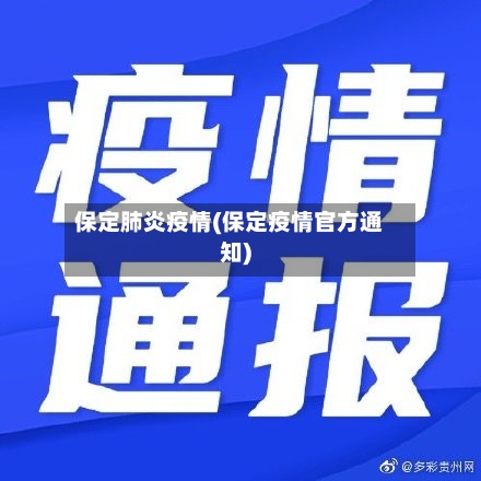 保定肺炎疫情(保定疫情官方通知)-第3张图片