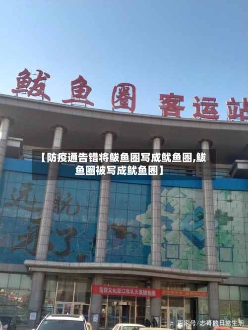 【防疫通告错将鲅鱼圈写成鱿鱼圈,鲅鱼圈被写成鱿鱼圈】