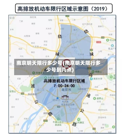南京明天限行多少号(南京明天限行多少号到几点)