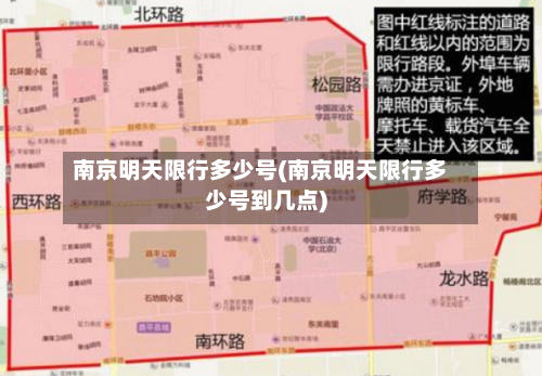 南京明天限行多少号(南京明天限行多少号到几点)-第2张图片