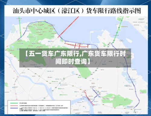 【五一货车广东限行,广东货车限行时间即时查询】-第2张图片